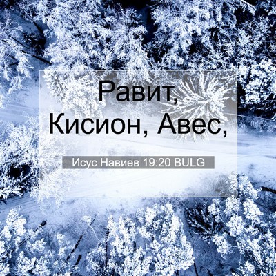 Picture 07 - Исус Навиев 19:20 BULG - Равит, Кисион, - Bible Verse Picture