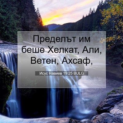 Picture 07 - Исус Навиев 19:25 BULG - Пределът им беше Хелкат, - Bible Verse Picture