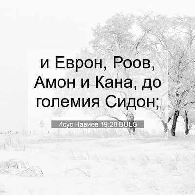 Picture 07 - Исус Навиев 19:28 BULG - и Еврон, Роов, Амон и Кана, - Bible Verse Picture