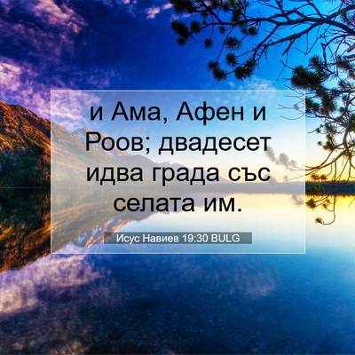 Picture 07 - Исус Навиев 19:30 BULG - и Ама, Афен и Роов; двадесет - Bible Verse Picture