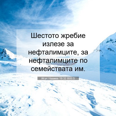 Picture 07 - Исус Навиев 19:32 BULG - Шестото жребие излезе за - Bible Verse Picture