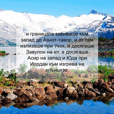 Picture 07 - Исус Навиев 19:34 BULG - и границата завиваше към - Bible Verse Picture