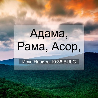 Picture 07 - Исус Навиев 19:36 BULG - Адама, Рама, - Bible Verse Picture