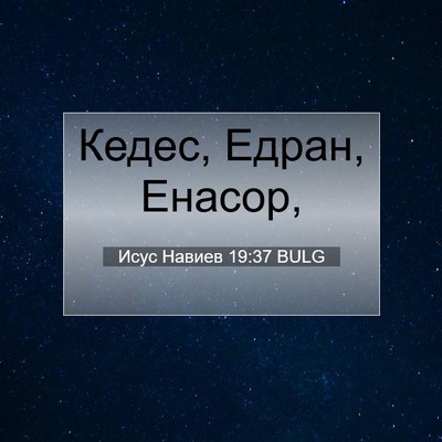 Picture 07 - Исус Навиев 19:37 BULG - Кедес, Едран, - Bible Verse Picture