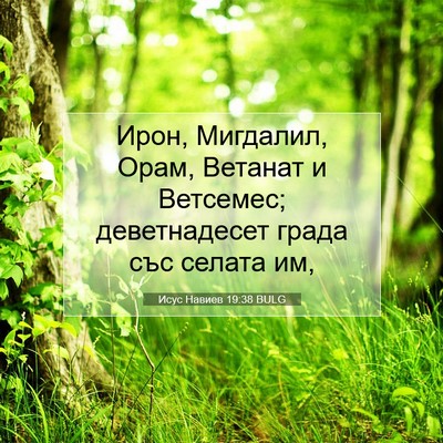 Picture 07 - Исус Навиев 19:38 BULG - Ирон, Мигдалил, Орам, - Bible Verse Picture