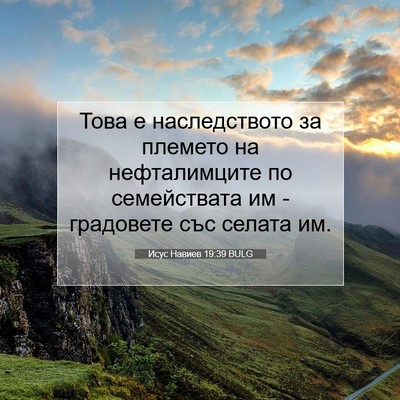 Picture 07 - Исус Навиев 19:39 BULG - Това е наследството за - Bible Verse Picture