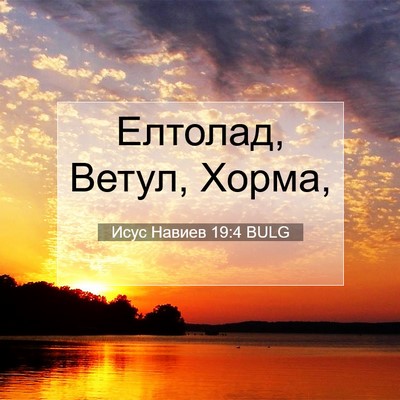 Picture 07 - Исус Навиев 19:4 BULG - Елтолад, Ветул, - Bible Verse Picture