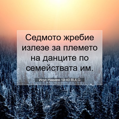 Picture 07 - Исус Навиев 19:40 BULG - Седмото жребие излезе за - Bible Verse Picture