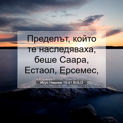 Picture 07 - Исус Навиев 19:41 BULG - Пределът, който те - Bible Verse Picture