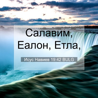 Picture 07 - Исус Навиев 19:42 BULG - Салавим, Еалон, - Bible Verse Picture