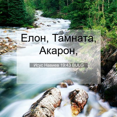 Picture 07 - Исус Навиев 19:43 BULG - Елон, Тамната, - Bible Verse Picture