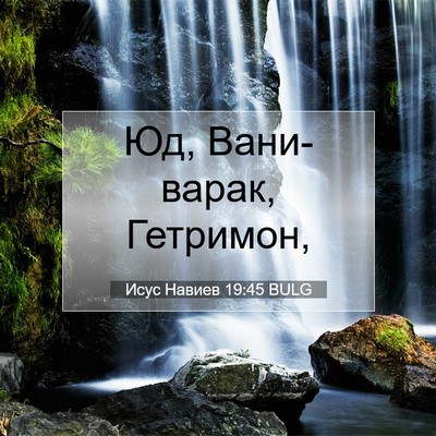 Picture 07 - Исус Навиев 19:45 BULG - Юд, Вани-варак, - Bible Verse Picture