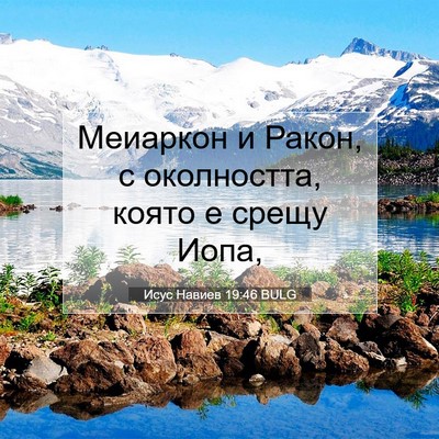 Picture 07 - Исус Навиев 19:46 BULG - Меиаркон и Ракон, с - Bible Verse Picture