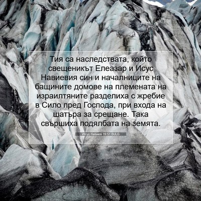 Picture 07 - Исус Навиев 19:51 BULG - Тия са наследствата, който - Bible Verse Picture