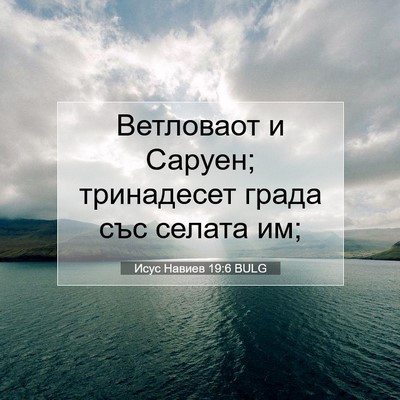 Picture 07 - Исус Навиев 19:6 BULG - Ветловаот и Саруен; - Bible Verse Picture
