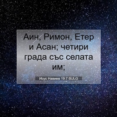 Picture 07 - Исус Навиев 19:7 BULG - Аин, Римон, Етер и Асан; - Bible Verse Picture