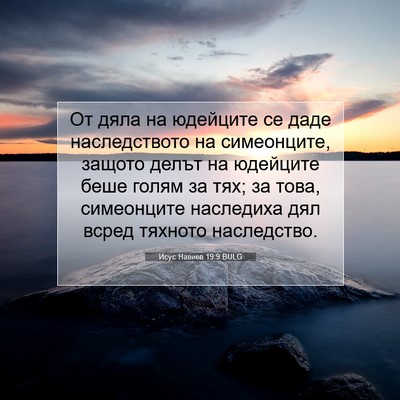 Picture 07 - Исус Навиев 19:9 BULG - От дяла на юдейците се даде - Bible Verse Picture