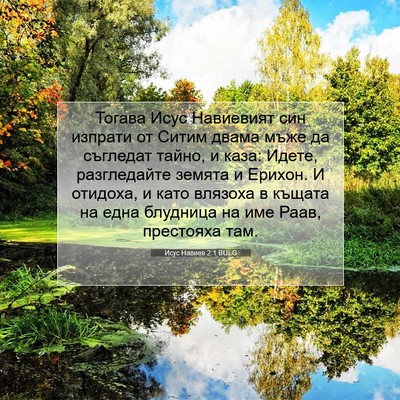 Picture 07 - Исус Навиев 2:1 BULG - Тогава Исус Навиевият син - Bible Verse Picture