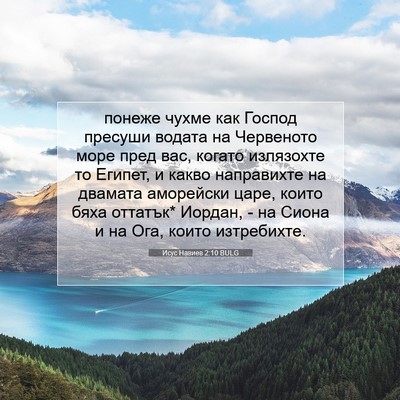 Picture 07 - Исус Навиев 2:10 BULG - понеже чухме как Господ - Bible Verse Picture