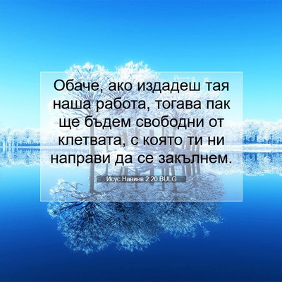 Picture 07 - Исус Навиев 2:20 BULG - Обаче, ако издадеш тая наша - Bible Verse Picture