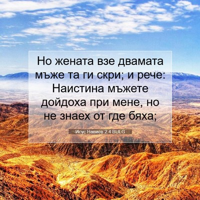 Picture 07 - Исус Навиев 2:4 BULG - Но жената взе двамата мъже - Bible Verse Picture