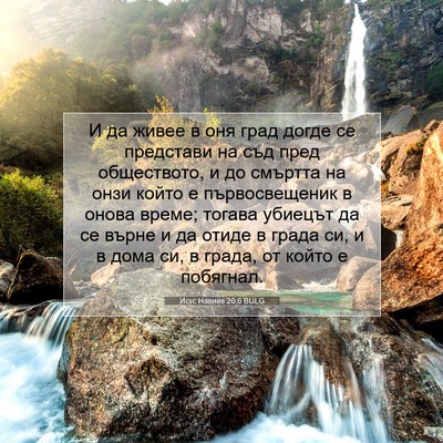Picture 07 - Исус Навиев 20:6 BULG - И да живее в оня град догде - Bible Verse Picture