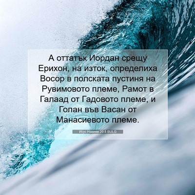 Picture 07 - Исус Навиев 20:8 BULG - А оттатък Иордан срещу - Bible Verse Picture