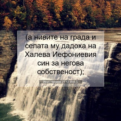 Picture 07 - Исус Навиев 21:12 BULG - (а нивите на града и селата - Bible Verse Picture