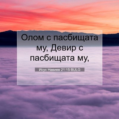 Picture 07 - Исус Навиев 21:15 BULG - Олом с пасбищата му, Девир - Bible Verse Picture