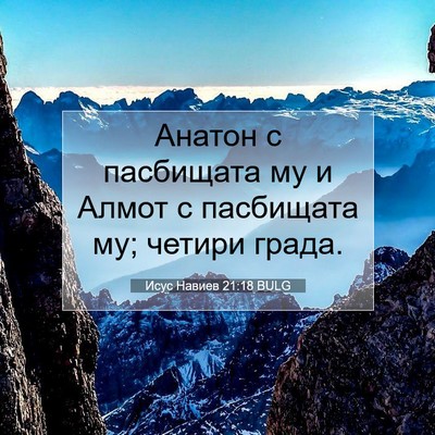 Picture 07 - Исус Навиев 21:18 BULG - Анатон с пасбищата му и - Bible Verse Picture