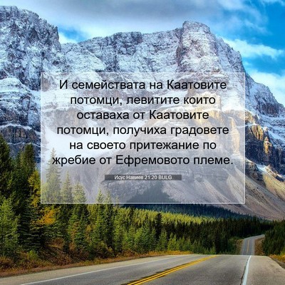 Picture 07 - Исус Навиев 21:20 BULG - И семействата на Каатовите - Bible Verse Picture