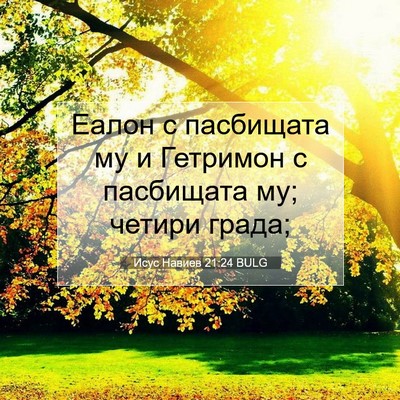 Picture 07 - Исус Навиев 21:24 BULG - Еалон с пасбищата му и - Bible Verse Picture