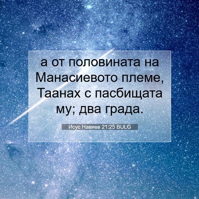 Picture 07 - Исус Навиев 21:25 BULG - а от половината на - Bible Verse Picture