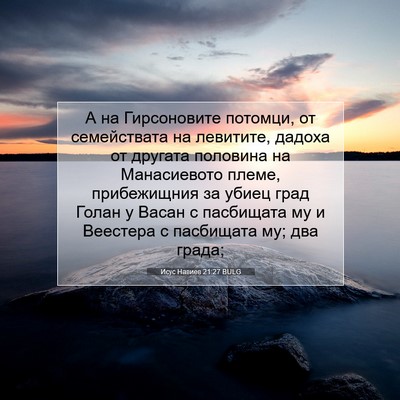 Picture 07 - Исус Навиев 21:27 BULG - А на Гирсоновите потомци, - Bible Verse Picture