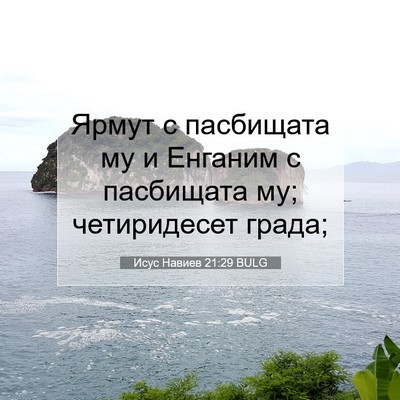 Picture 07 - Исус Навиев 21:29 BULG - Ярмут с пасбищата му и - Bible Verse Picture