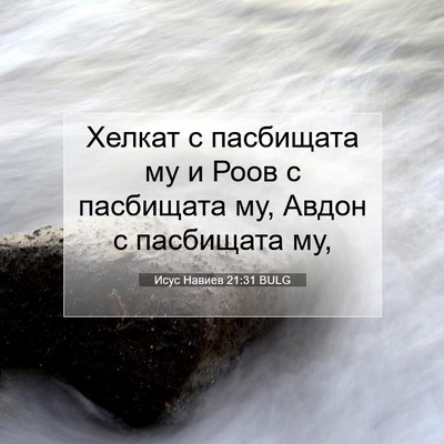 Picture 07 - Исус Навиев 21:31 BULG - Хелкат с пасбищата му и - Bible Verse Picture