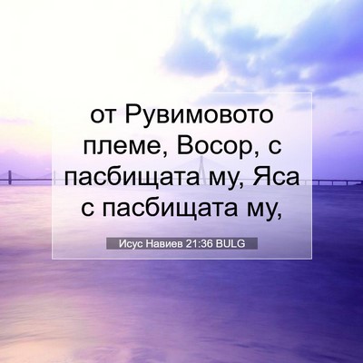 Picture 07 - Исус Навиев 21:36 BULG - от Рувимовото племе, Восор, - Bible Verse Picture