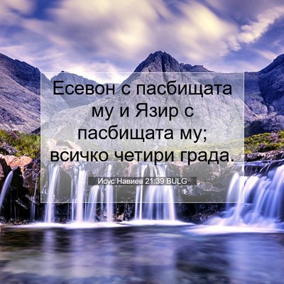 Picture 07 - Исус Навиев 21:39 BULG - Есевон с пасбищата му и - Bible Verse Picture