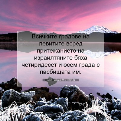 Picture 07 - Исус Навиев 21:41 BULG - Всичките градове на - Bible Verse Picture