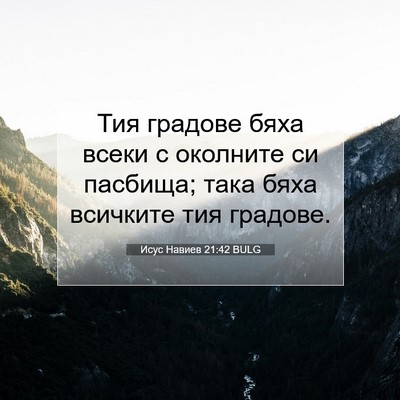 Picture 07 - Исус Навиев 21:42 BULG - Тия градове бяха всеки с - Bible Verse Picture