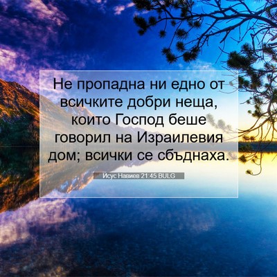 Picture 07 - Исус Навиев 21:45 BULG - Не пропадна ни едно от - Bible Verse Picture