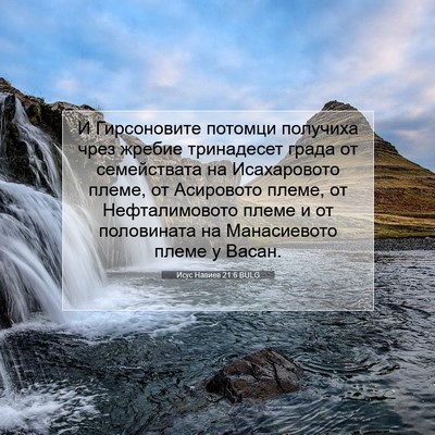 Picture 07 - Исус Навиев 21:6 BULG - И Гирсоновите потомци - Bible Verse Picture