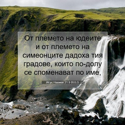 Picture 07 - Исус Навиев 21:9 BULG - От племето на юдеите и от - Bible Verse Picture