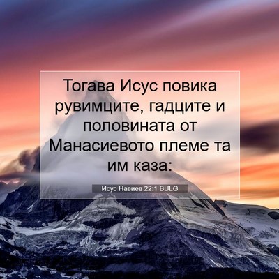 Picture 07 - Исус Навиев 22:1 BULG - Тогава Исус повика - Bible Verse Picture