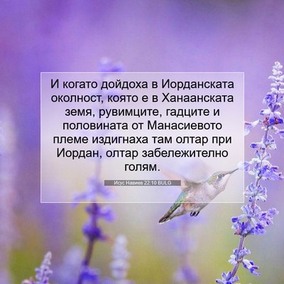 Picture 07 - Исус Навиев 22:10 BULG - И когато дойдоха в - Bible Verse Picture
