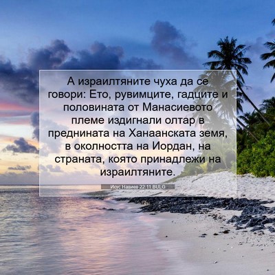 Picture 07 - Исус Навиев 22:11 BULG - А израилтяните чуха да се - Bible Verse Picture