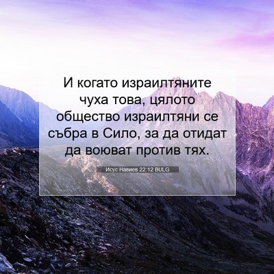 Picture 07 - Исус Навиев 22:12 BULG - И когато израилтяните чуха - Bible Verse Picture