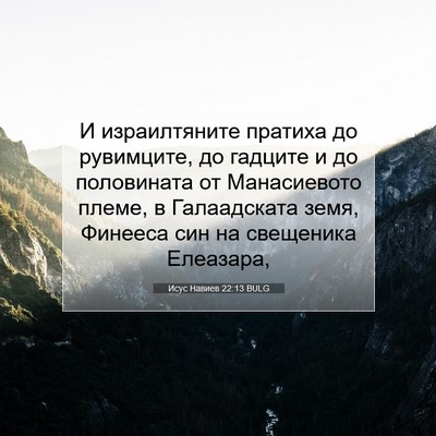 Picture 07 - Исус Навиев 22:13 BULG - И израилтяните пратиха до - Bible Verse Picture