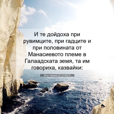 Picture 07 - Исус Навиев 22:15 BULG - И те дойдоха при рувимците, - Bible Verse Picture