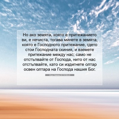 Picture 07 - Исус Навиев 22:19 BULG - Но ако земята, която е - Bible Verse Picture